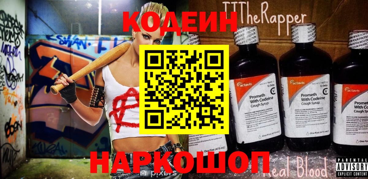 Кодеиновый сироп Lean Purple Drank  Вход с VPN  Балашов  Кодеин Purple Drank 